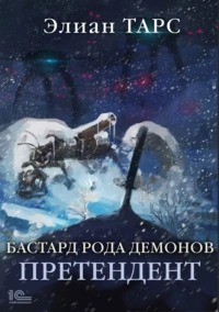 Бастард рода демонов Претендент