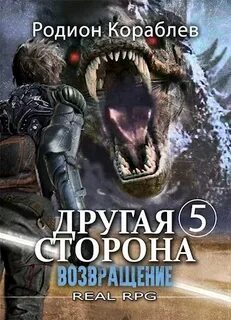 Другая сторона Возвращение