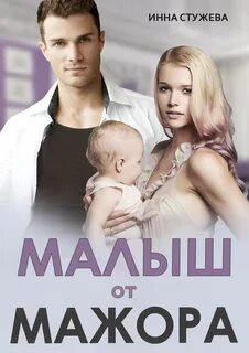 Матвей и Полина Малыш от мажора