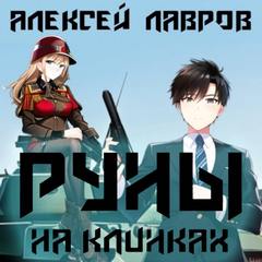 Магия Гардарики Руны на клинках