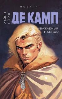 Новария Уважаемый варвар