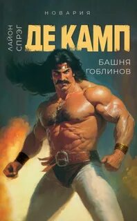 Новария Башня гоблинов