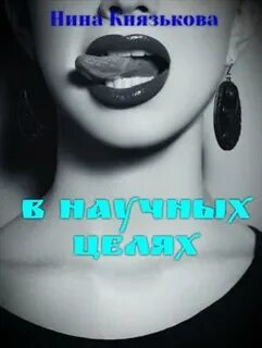 Май-плюс В научных целях