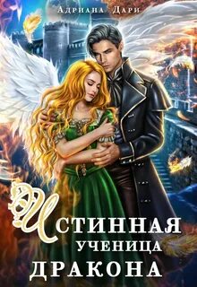 Истинные драконов Истинная ученица дракона