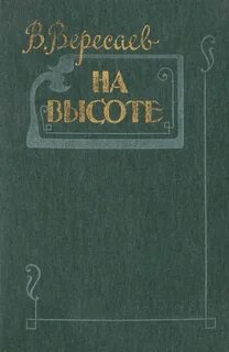 На высоте