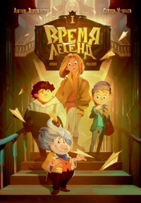 Время легенд
