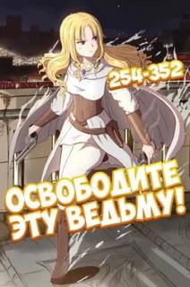 Освободите эту Ведьму 06
