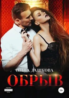 На грани Обрыв