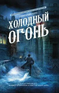 Консультант Холодный огонь