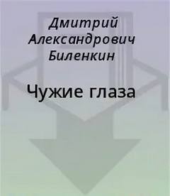 Чужие глаза