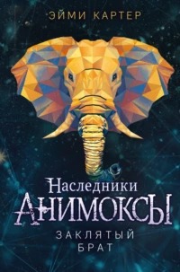 Анимоксы Заклятый брат