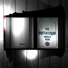 Институции Иски
