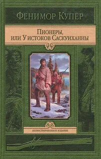 Кожаный Чулок Пионеры, или у Истоков Саскуиханны