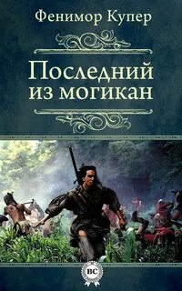 Кожаный Чулок Последний из могикан