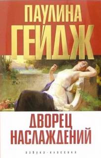 Египет фараонов Дворец наслаждений