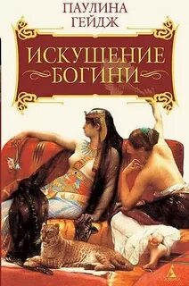 Египет фараонов Искушение богини