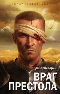 Королевство лжи Враг престола