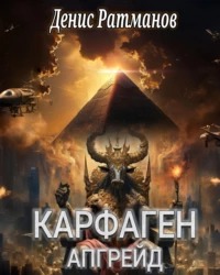 Карфаген Карфаген 2020. Апгрейд
