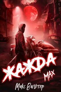 Вальтер Макс – Антиген Жажда. Max