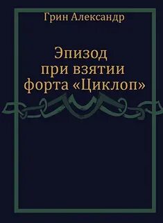 Циклоп