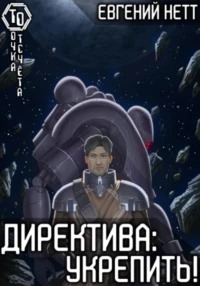 Директива Директива: Укрепить