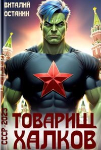 СССР-2023 Товарищ Халков