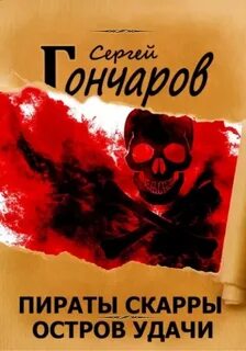 Пираты Скарры Остров Удачи