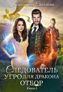 Следователь Угро для дракона Отбор