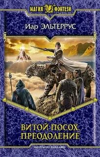 Витой посох Преодоление