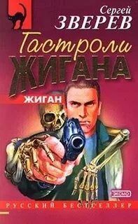 Жиган Гастроли Жигана