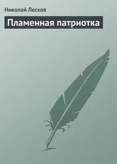 Пламенная патриотка