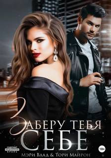 Тебя – себе Заберу тебя себе