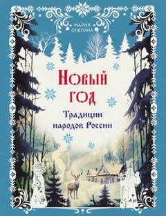 Новый год. Традиции народов России