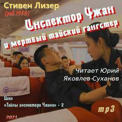 Тайны инспектора Чжана Инспектор Чжан и мёртвый тайский гангстер