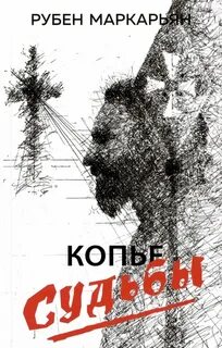 Артём Каховский Копье судьбы