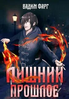 Лишний Прошлое