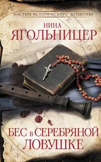 Бес в серебряной ловушке Бес в серебряной ловушке