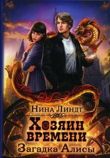 Хозяин времени Загадка Алисы