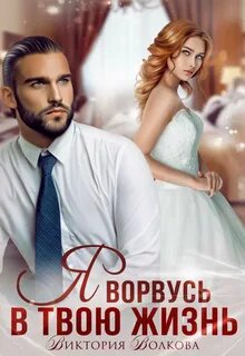 Подарок судьбы Я ворвусь в твою жизнь