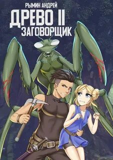 Древо Заговорщик