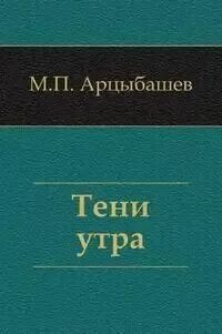 Тени утра