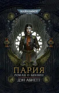 Warhammer 40000. Биквин Пария