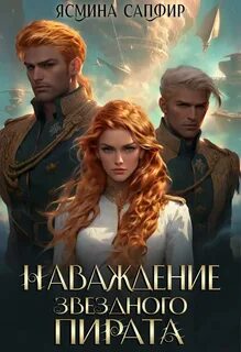 Попаданка и пират Наваждение звездного пирата