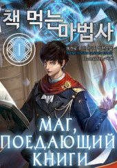 Маг, поедающий книги