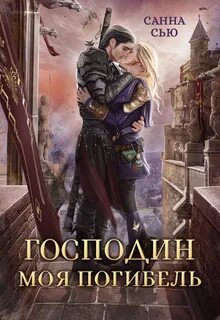 Господин моя любовь Господин моя погибель