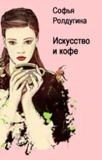 Кофейные истории Искусство и кофе