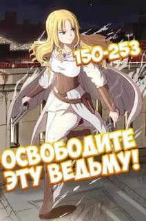 Освободите эту Ведьму 04