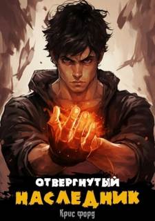 Отвергнутый наследник Отвергнутый наследник