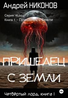 4-й лорд Звёздной Империи Пришелец с Земли
