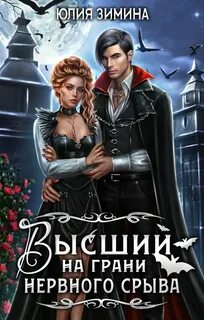 Жизнь темных Высший на грани нервного срыва
